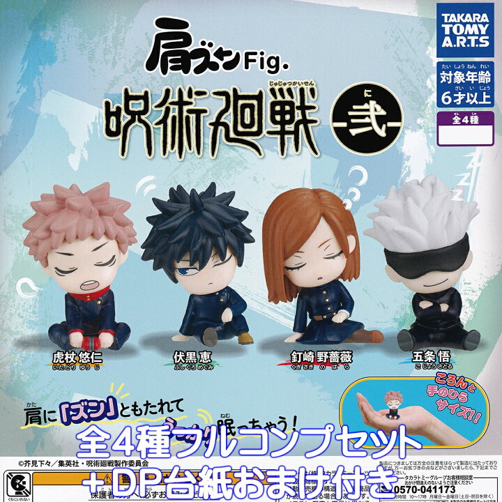 楽天市場】肩ズンFig. 呪術廻戦 弍 タカラトミーアーツ 【全4種 