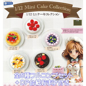 1/12 ~jP[LRNV C{[ yS5tRvZbg{DP䎆܂tz Mini Cake Collection ObY tBMA XC[c fU[g K`K` JvZgCy[ ݌ɕizy