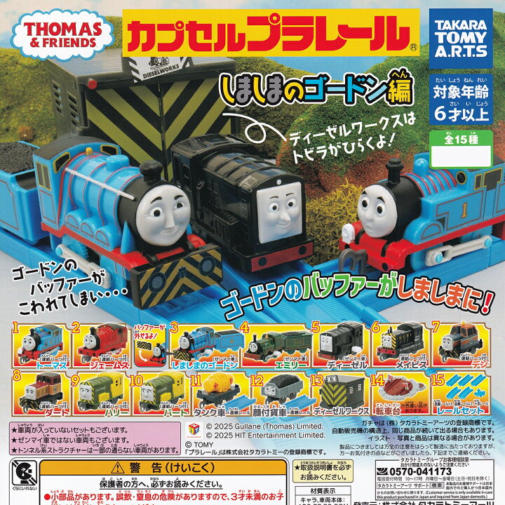 楽天市場】カプセルプラレール きかんしゃトーマス しましまのゴードン 