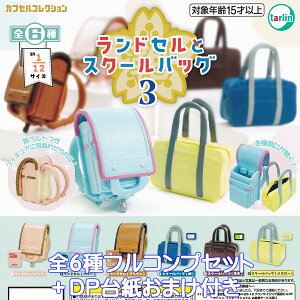 �����h�Z���ƃX�N�[���o�b�O3 �^�[�����E�C���^�[�i�V���i�� �y�S6��t���R���v�Z�b�g�{DP�䎆���܂��t���z RANDOSERU AND SCHOOL BAG RANSEL �J�v�Z���R���N�V���� ��1/12�T�C�Y �O�b�Y �t�B�M���A 