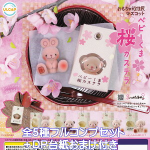 ᔠZ}XRbg xr[܍JXe Egj[vjO yS5tRvZbg{DP䎆܂tz BABY BEAR SAKURA CASTELLA efBxA Ƃ킽 ObY tB