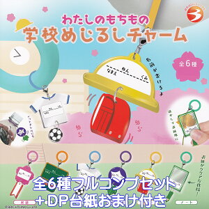 わたしのもちもの 学校めじるしチャーム ブライトリンク 【全6種フルコンプセット+DP台紙おまけ付き】 目印 私たち 持ち物 お名前 グッズ フィギュア ガチャガチャ カプセルトイ【即納 在