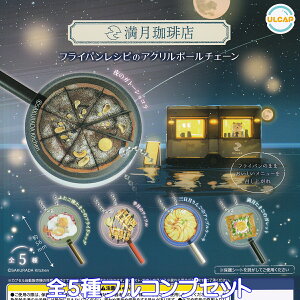 X tCpVs̃AN{[`F[ Egj[vjO yS5tRvZbgz FULL MOON COFFEE SAKURADA Kichen ObY tBMA K`K` JvZgCy