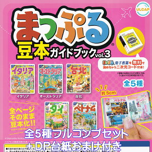 まっぷる 豆本ガイドブックvol.3 ウルトラニュープランニング 【全5種フルコンプセット+DP台紙おまけ付き】 Shobunsha ミニチュア グッズ 観光案内 旅行ガイド 昭文社 ガチャガチャ カプセルト