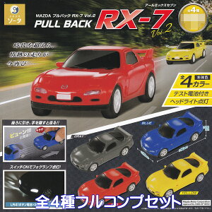 MAZDA �v���o�b�N RX-7 Vol.2 SO-TA �y�S4��t���R���v�Z�b�g�z PULL BACK Sports Car �A�[���G�b�N�X�Z�u�� �}�c�_ ���K���C�Z���X �O�b�Y �t�B�M���A �~�j�J�[ �� �K�`���K�`�� �J�v�Z���g�C�y���[ ��