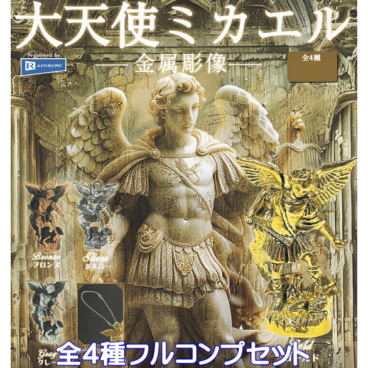 楽天市場】大天使ミカエル 金属彫像 レインボー 【全4種フルコンプ 