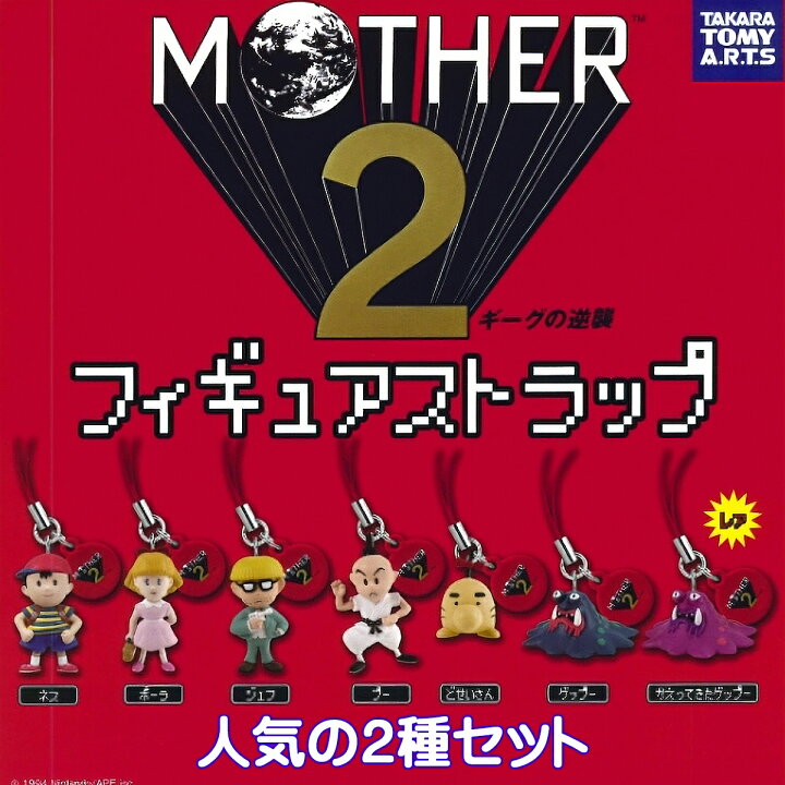楽天市場】MOTHER2フィギュアストラップ ギーグの逆襲 タカラトミー 