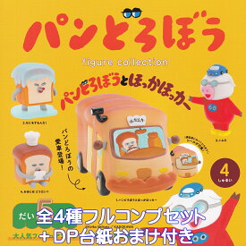 パンどろぼう フィギュアコレクション 第5弾 パンどろぼうとほっかほっカー ケンエレファント 【全4種フルコンプセット＋DP台紙おまけ付き】 Keiko Shibata 絵本 グッズ フィギュア ガチャガチャ カプセルトイ【即納 在庫品】【数量限定】【フルコンプリート】
