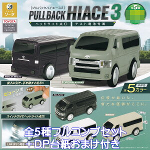 プルバックハイエース3 SO-TA 【全5種フルコンプセット+DP台紙おまけ付き】 PULLBACK HIACE TOYOTA MINI CAR ミニカー グッズ フィギュア トヨタ 車 模型 ガチャガチャ カプセルトイ【即納 在庫品】【
