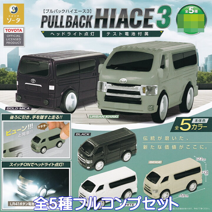 楽天市場】プルバックハイエース3 SO-TA 【全5種フルコンプセット 