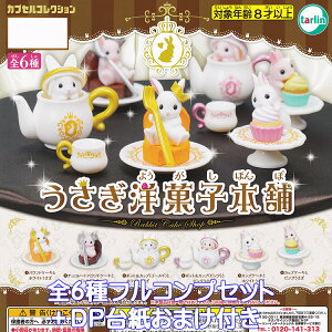 うさぎ洋菓子本舗 ターリン・インターナショナル 【全6種フルコンプセット+DP台紙おまけ付き】 カプセルコレクション Rabbit Cake Shop ウサギ 兎 動物 グッズ フィギュア ガチャガチャ カプセ