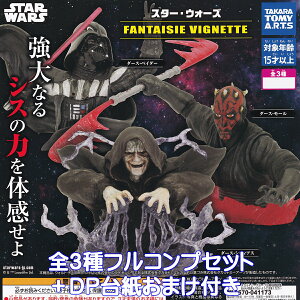 スター・ウォーズ FANTAISIE VIGNETTE タカラトミーアーツ 【全3種フルコンプセット+DP台紙おまけ付き】 STAR WARS グッズ フィギュア 映画 ムービー シス ガチャガチャ カプセルトイ【即納 在庫品