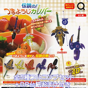 伝説の! つまようじカリバー リアンキューラボ 【全5種フルコンプセット+DP台紙おまけ付き】 Legendary Sword toothpick CULLIVER 爪楊枝 伝説の剣 ミニチュア グッズ フィギュア ガチャガチャ カプ