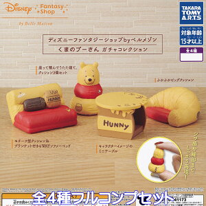 ディズニーファンタジーショップbyベルメゾン くまのプーさん ガチャコレクション タカラトミーアーツ 【全4種フルコンプセット】 DISNEY Winnie the Pooh 家具 グッズ フィギュアガチャ カプセル