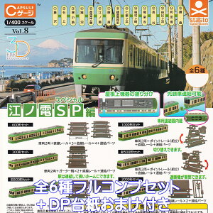 Cゲージコレクション Vol.8 江ノ電スペシャル編 スタンド・ストーンズ 【全6種フルコンプセット+DP台紙おまけ付き】 3DF 1/400スケール Enoshima Electric Railway 電車 グッズ フィギュア 江ノ島電鉄
