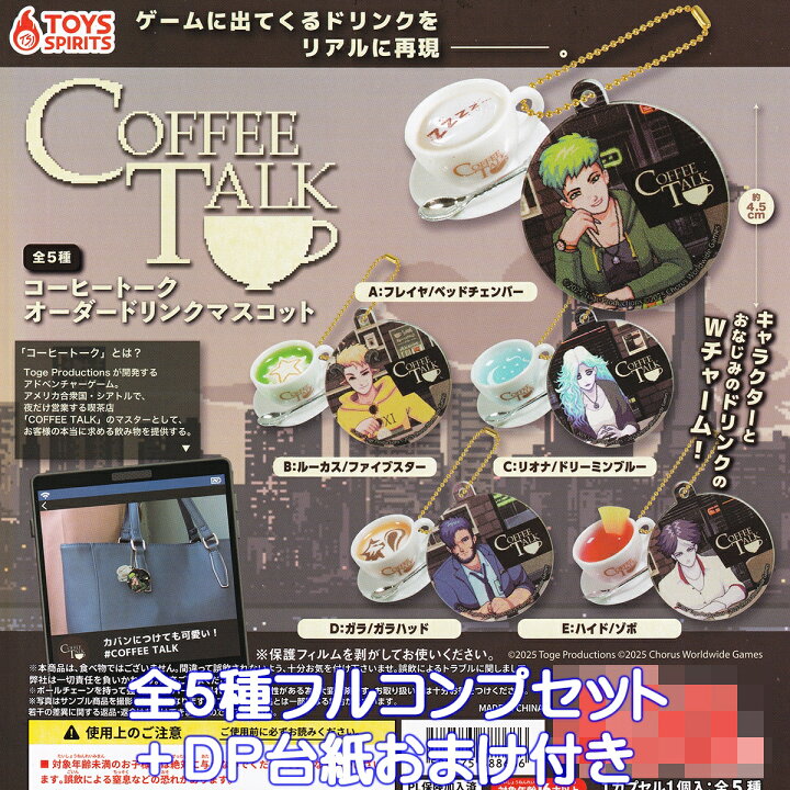 楽天市場】コーヒートーク オーダードリンクマスコット トイズ 