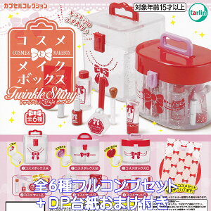 RXƃCN{bNX TwinkleShiny ^[EC^[iVi yS6tRvZbg{DP䎆܂tz COSMEMAKEBOX gDCNVCj[  ObY tBMA ~j`A 