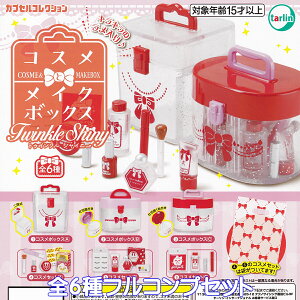 RXƃCN{bNX TwinkleShiny ^[EC^[iVi yS6tRvZbgz COSMEMAKEBOX gDCNVCj[  ObY tBMA ~j`A K`K` Jv