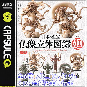 CAPSULE Q {̎ ̐}^  Cm yS6tRvZbg{DP䎆܂tz JvZQ Japanese Buddha Statue Collection Kai KAIYODO ObY tBMA  ͌^ K`K` JvZ