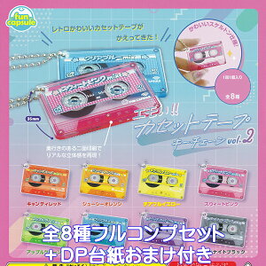 GII JZbge[vL[`F[ vol.2 funbox yS8tRvZbg{DP䎆܂tz Retro Emoi Cassette Tape Keychain g ObY tBMA y ANZT[ ObY K`K`