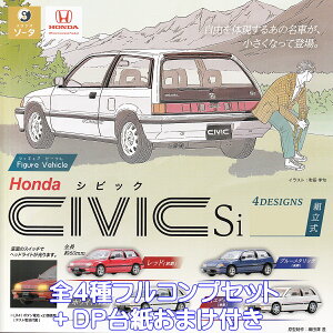 Figure Vehicle Honda CIVIC Si SO-TA 【全4種フルコンプセット+DP台紙おまけ付き】 ホンダ シビック ミニカー ミニチュア グッズ フィギュア ビークル 車 模型 スタジオソータ ガチャガチャ カプセル
