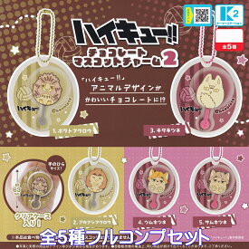 ハイキュー！！ チョコレートマスコットチャーム2 ケーツーステーション 【全5種フルコンプセット＋DP台紙おまけ付き】 Haikyu!! アニマルデザイン バレーボール アニメ グッズ ガチャガチャ カプセルトイ【即納 在庫品】【数量限定】【フルコンプリート】
