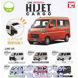 1/64 DAIHATSU ハイゼットカーゴ トイズキャビン 【全6種フルコンプセット+DP台紙おまけ付き】 ダイハツ HIJET CARGO Kcar グッズ ミニカー 車 軽キャブオーバーバン フィギュア ガチャガチャ カプ