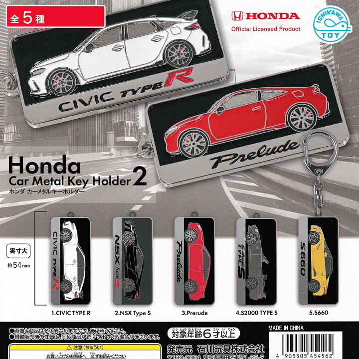 楽天市場】ホンダ カーメタルキーホルダー2 石川玩具 【全5種 