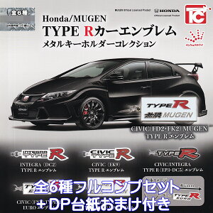 Honda/MUGEN TYPE Rカーエンブレム メタルキーホルダーコレクション トイズキャビン 【全6種フルコンプセット+DP台紙おまけ付き】 ホンダ ジュウロクホウイ 車 赤バッジ カーグッズ メタキー ガ