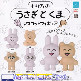 わかるのうさぎとくまマスコットフィギュア Qualia 【全5種フルコンプセット】 WAKARU usagi 動物 グッズ フィギュア ガチャガチャ カプセルトイ【即納 在庫品】【数量限定】【フルコンプリート】