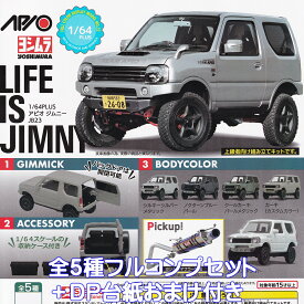 1/64PLUS アピオ ジムニー JB23 スタンド・ストーンズ 【全5種フルコンプセット＋DP台紙おまけ付き】 SUZUKI APIO LIFE IS JIMNY ミニカー 車 スズキ グッズ フィギュア ガチャガチャ カプセルトイ【即納 在庫品】【数量限定】【フルコンプリート】