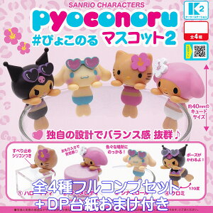 SANRIO CHARACTERS pyoconoru マスコット2 ケーツーステーション 【全4種フルコンプセット+DP台紙おまけ付き】 サンリオキャラクターズ #ぴょこのる グッズ フィギュア ガチャガチャ カプセルトイ