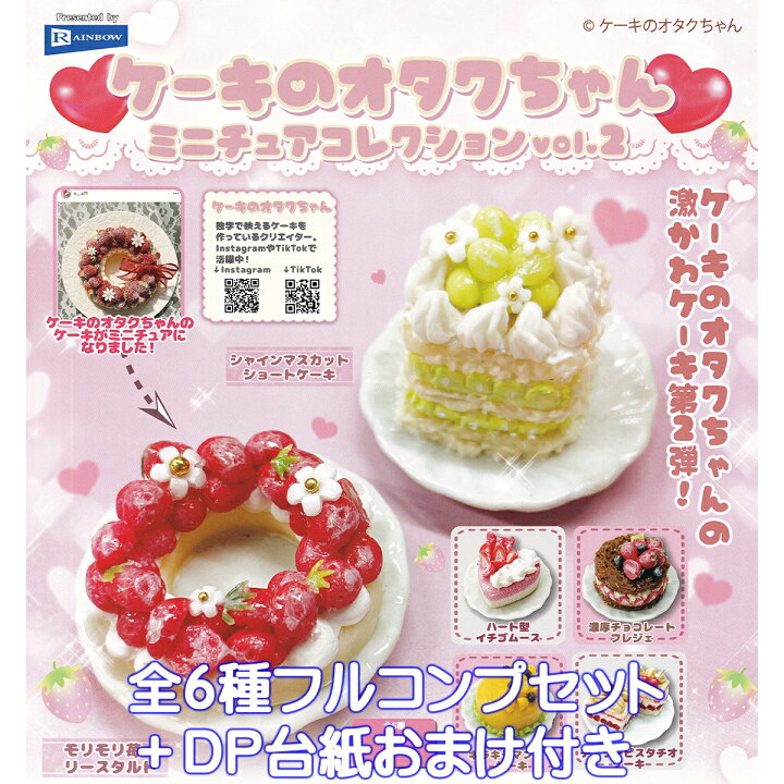 楽天市場】ケーキのオタクちゃん ミニチュアコレクション vol.2 