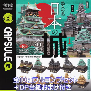 JvZQ Iv̔ {̏閼1 2025 Cm yS10tRvZbg{DP䎆܂tz CAPSULEQ Nippon No Shiro Meikan JAPANESE CASTLE ObY tBMA j 퍑 ͌^ K`K` JvZ