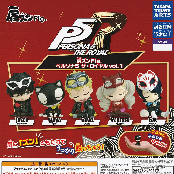 楽天市場】肩ズンFig. ペルソナ5 ザ・ロイヤルvol.1 タカラトミー 