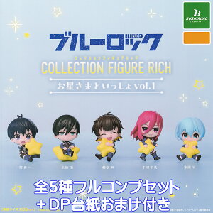 ブルーロック コレクションフィギュアリッチ お星さまといっしょ vol.1 ブシロードクリエイティブ 【全5種フルコンプセット+DP台紙おまけ付き】 BLUELOCK ブルロク グッズ アニメ サッカー フ