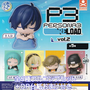 おねむたん ペルソナ3 リロード vol.2 スタンド・ストーンズ 【全5種フルコンプセット+DP台紙おまけ付き】 P3 PERSONA3 RELOAD ATLUS SEGA P3R ゲーム グッズ フィギュア ガチャガチャ カプセルトイ【