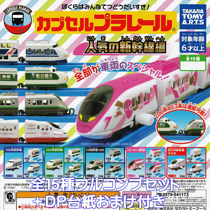 楽天市場】カプセルプラレール 人気の新幹線編 タカラトミーアーツ 