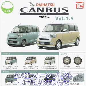 1/64 DAIHATSU [ LoX 2022 Vol.1.5 gCYLr yS6tRvZbg{DP䎆܂tz CANBUS MOVE KCAR ObY tBMA K`K` JvZgCy[ ݌ɕizyʌ