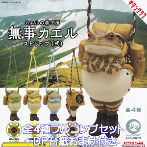 カエルの森工房 無事カエルストラップ(弐) キタンクラブ 【全4種フルコンプセット+DP台紙おまけ付き】 Frog 蛙 フロッグ グッズ コンパス付き 方位磁石 旅行 フィギュア ガチャガチャ カ