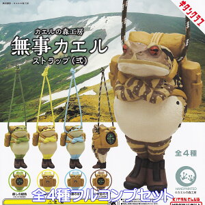 カエルの森工房 無事カエルストラップ(弐) キタンクラブ 【全4種フルコンプセット】 Frog 蛙 フロッグ グッズ コンパス付き 方位磁石 旅行 フィギュア ガチャガチャ カプセルトイ【即納 在