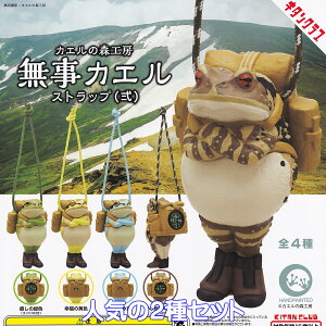 カエルの森工房 無事カエルストラップ(弐) キタンクラブ 【人気の2種セット】 Frog 蛙 フロッグ グッズ フィギュア ガチャガチャ カプセルトイ【即納 在庫品】【数量限定】