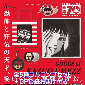 画業70th 楳図かずお グッズ ケンエレファント 【全5種フルコンプセット＋DP台紙おまけ付き】 KAZUO UMEZZ アート作品 芸術 グッズ ガチャガチャ カプセルトイ【即納 在庫品】【数量限定】【フルコンプリート】