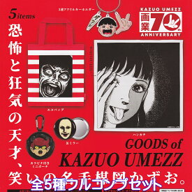 画業70th 楳図かずお グッズ ケンエレファント 【全5種フルコンプセット】 KAZUO UMEZZ アート作品 芸術 グッズ ガチャガチャ カプセルトイ【即納 在庫品】【数量限定】【フルコンプリート】
