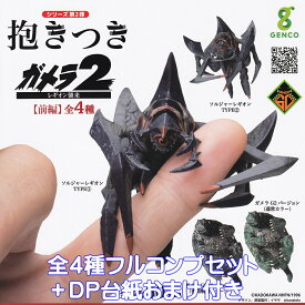 抱きつきガメラ2 レギオン襲来 ジェンコ 【全4種フルコンプセット＋DP台紙おまけ付き】 GAMERA Special effects monster movies model イササ グッズ フィギュア 特撮怪獣映画 模型 ガチャガチャ カプセルトイ【即納 在庫品】【数量限定】【フルコンプリート】