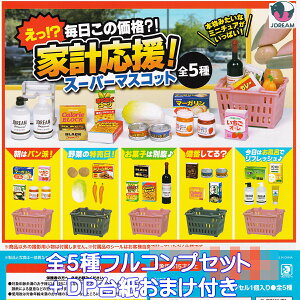えっ!?毎日この価格?! 家計応援!スーパーマスコット Jドリーム 【全5種フルコンプセット+DP台紙おまけ付き】 SUPERMARKET 買い物かご グッズ フィギュア ガチャガチャ カプセルトイ【即