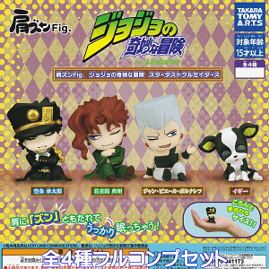 肩ズンFig. ジョジョの奇妙な冒険 スターダストクルセイダース タカラトミーアーツ 【全4種フルコンプセット】 JoJo's Bizarre Adventure アニメ グッズ フィギュア ガチャガチャ カプセルトイ【即