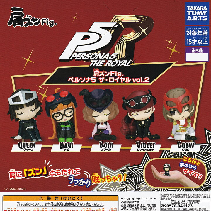 楽天市場】肩ズンFig. ペルソナ5 ザ・ロイヤル vol.2 タカラトミー 
