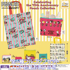 KOROKOROSNOOPY Celebrating the 75th Anniversary Pouch Collection ACs[tH[ yS5tRvZbg{DP䎆܂tz s[ibc Xk[s[ ObY |[` D  K`K` JvZ