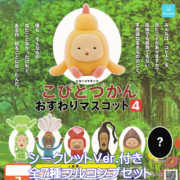 楽天市場】こびとづかんおすわりマスコット4 Qualia 【シークレット 